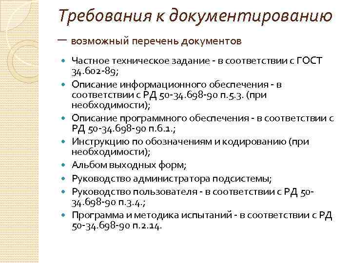 Требования к документированию – возможный перечень документов Частное техническое задание - в соответствии с