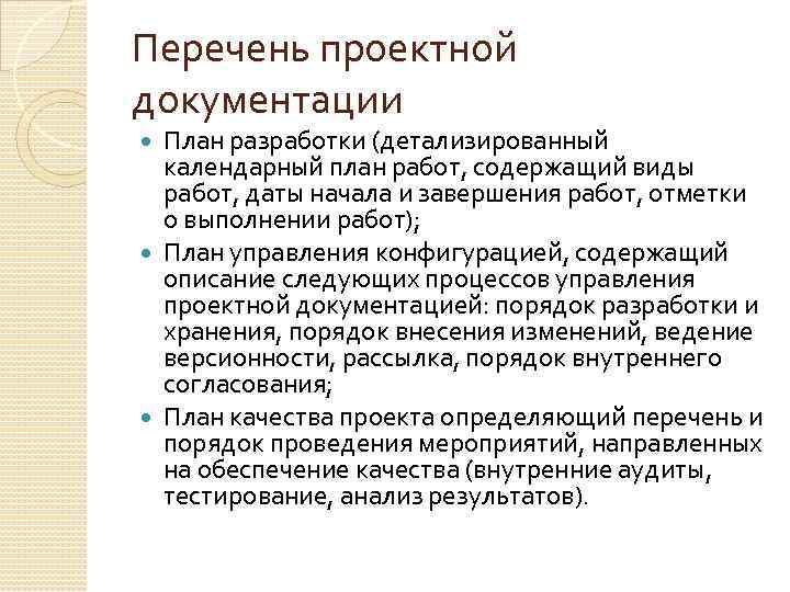 Перечень проектной документации План разработки (детализированный календарный план работ, содержащий виды работ, даты начала