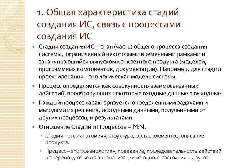 1. Общая характеристика стадий создания ИС, связь с процессами создания ИС Стадия создания ИС