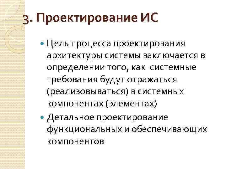 3. Проектирование ИС Цель процесса проектирования архитектуры системы заключается в определении того, как системные