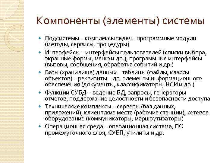 Компоненты (элементы) системы Подсистемы – комплексы задач - программные модули (методы, сервисы, процедуры) Интерфейсы