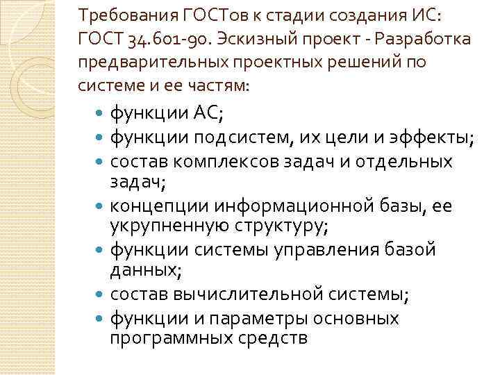 Требования ГОСТов к стадии создания ИС: ГОСТ 34. 601 -90. Эскизный проект - Разработка