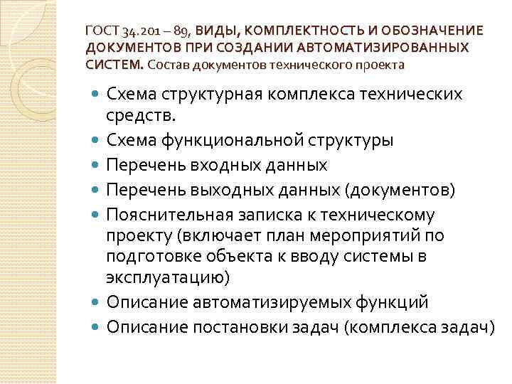 ГОСТ 34. 201 – 89, ВИДЫ, КОМПЛЕКТНОСТЬ И ОБОЗНАЧЕНИЕ ДОКУМЕНТОВ ПРИ СОЗДАНИИ АВТОМАТИЗИРОВАННЫХ СИСТЕМ.