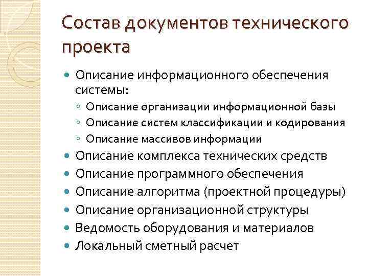 Состав документов технического проекта Описание информационного обеспечения системы: ◦ Описание организации информационной базы ◦