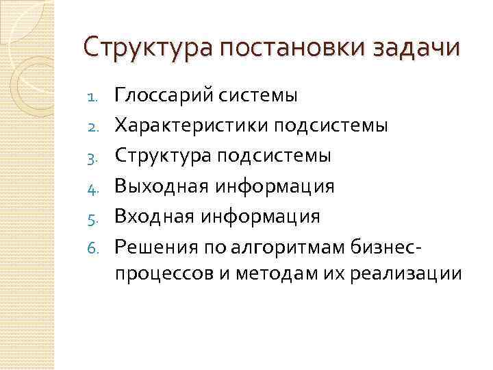 Структура постановки задачи 1. 2. 3. 4. 5. 6. Глоссарий системы Характеристики подсистемы Структура