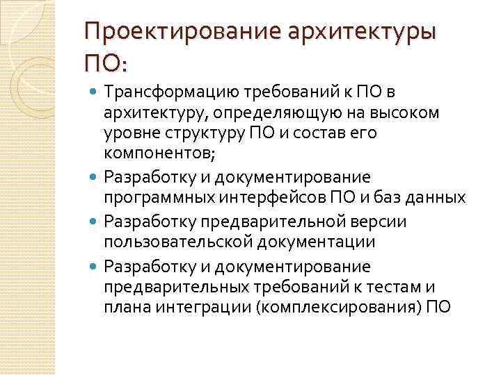 Проектирование архитектуры ПО: Трансформацию требований к ПО в архитектуру, определяющую на высоком уровне структуру