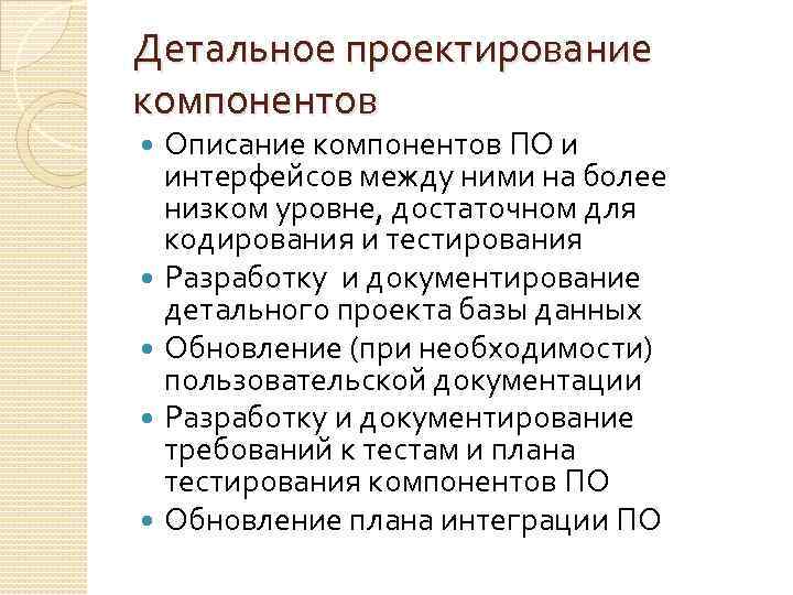 Детальное проектирование компонентов Описание компонентов ПО и интерфейсов между ними на более низком уровне,