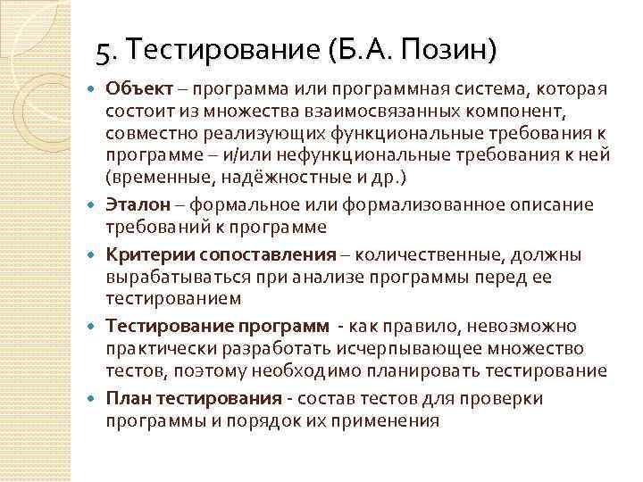 5. Тестирование (Б. А. Позин) Объект – программа или программная система, которая состоит из