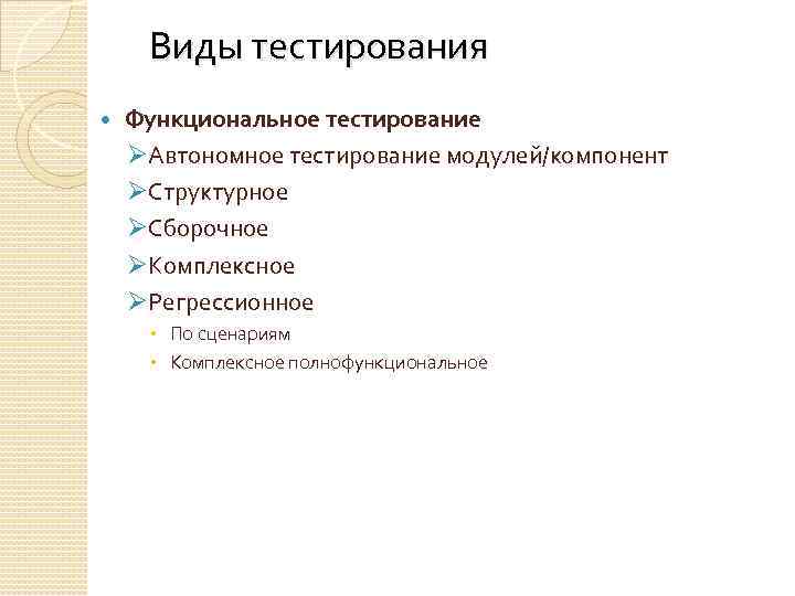 Виды тестирования Функциональное тестирование ØАвтономное тестирование модулей/компонент ØСтруктурное ØСборочное ØКомплексное ØРегрессионное По сценариям Комплексное