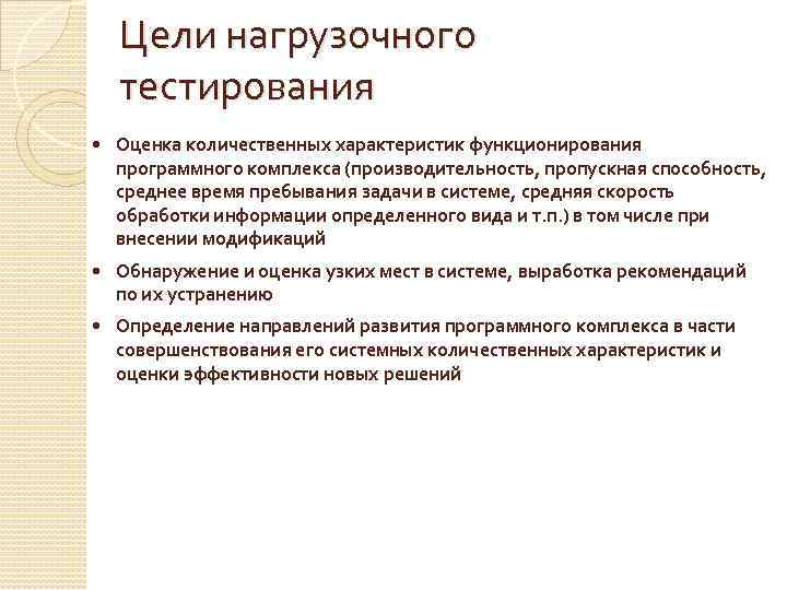 Цели нагрузочного тестирования • Оценка количественных характеристик функционирования программного комплекса (производительность, пропускная способность, среднее