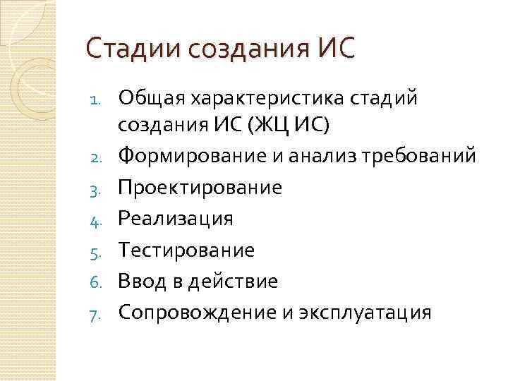 Стадии создания ИС 1. 2. 3. 4. 5. 6. 7. Общая характеристика стадий создания