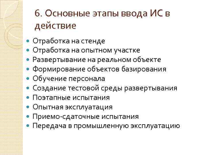 6. Основные этапы ввода ИС в действие Отработка на стенде Отработка на опытном участке