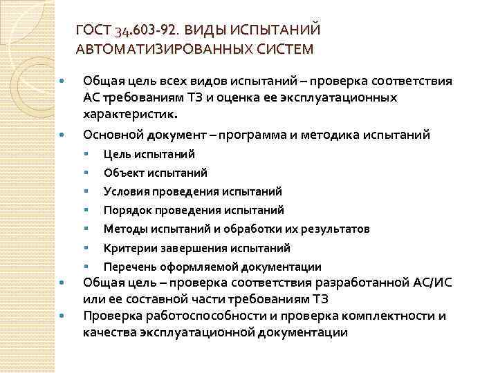 ГОСТ 34. 603 -92. ВИДЫ ИСПЫТАНИЙ АВТОМАТИЗИРОВАННЫХ СИСТЕМ Общая цель всех видов испытаний –