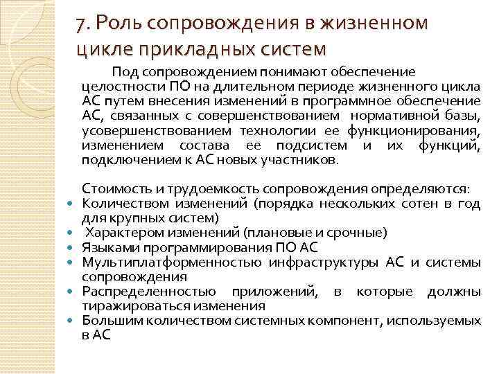 7. Роль сопровождения в жизненном цикле прикладных систем Под сопровождением понимают обеспечение целостности ПО