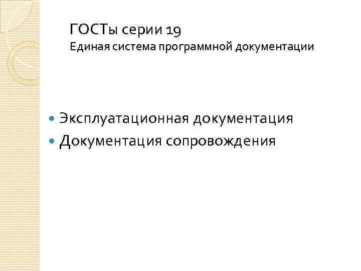 ГОСТы серии 19 Единая система программной документации Эксплуатационная документация Документация сопровождения 