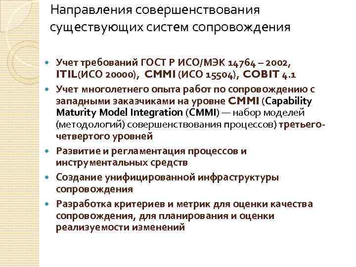 Направления совершенствования существующих систем сопровождения Учет требований ГОСТ Р ИСО/МЭК 14764 – 2002, ITIL(ИСО