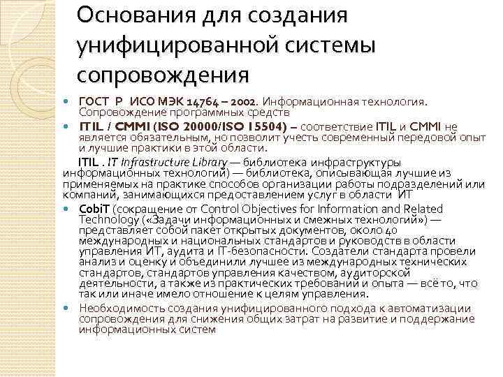 Основания для создания унифицированной системы сопровождения ГОСТ Р ИСО МЭК 14764 – 2002. Информационная