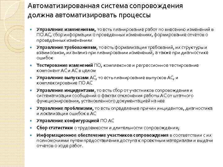 Автоматизированная система сопровождения должна автоматизировать процессы Управление изменениями, то есть планирование работ по внесению