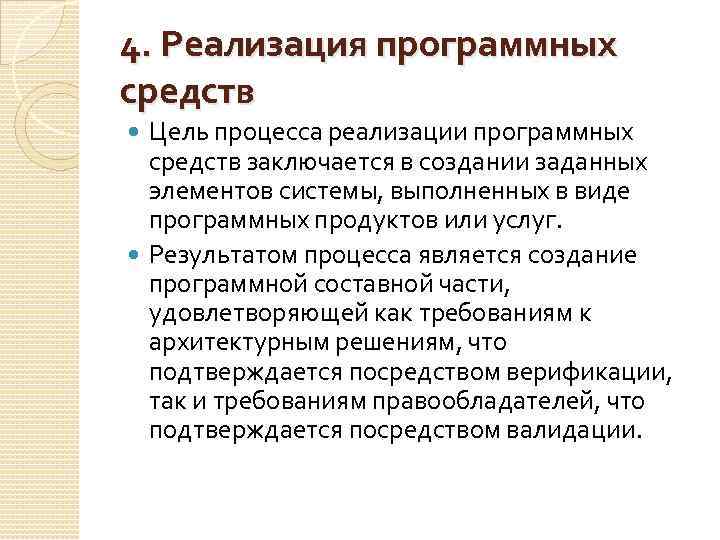 4. Реализация программных средств Цель процесса реализации программных средств заключается в создании заданных элементов