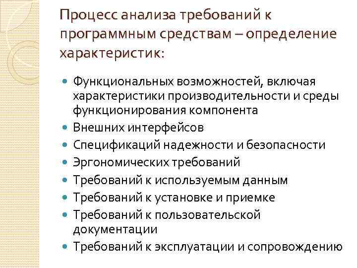 Процесс анализа требований к программным средствам – определение характеристик: Функциональных возможностей, включая характеристики производительности