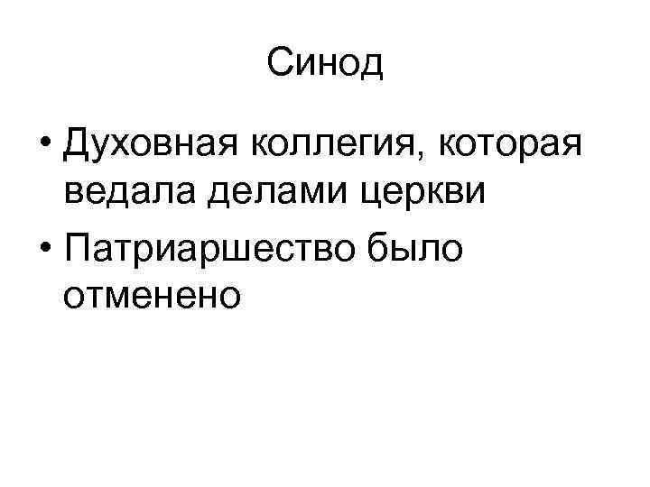 Причины синода. Духовная коллегия Синод. Духовные коллегии это. Создание духовной коллегии. Синод это в истории определение.