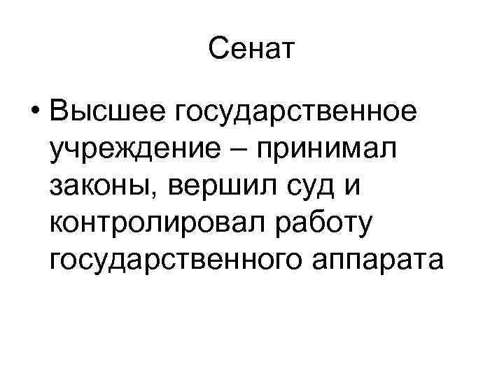 Сенат • Высшее государственное учреждение – принимал законы, вершил суд и контролировал работу государственного