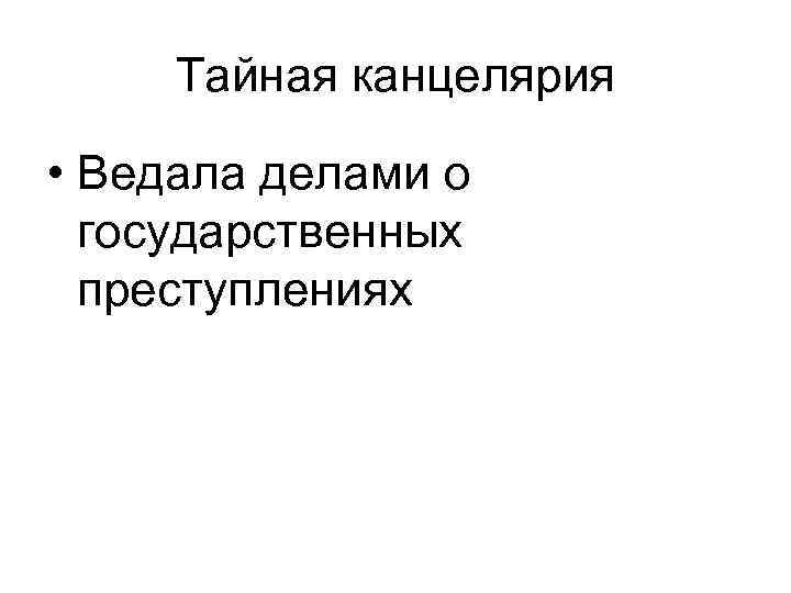 Делами о государственных преступлениях. Тайная канцелярия функции. При Петре 1 делами о государственных преступлениях ведала. Орган ведавший делами о государственных преступлениях назывался. Тайная канцелярия вопросы.