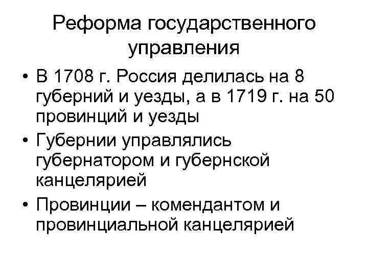 Реформа государственного управления • В 1708 г. Россия делилась на 8 губерний и уезды,