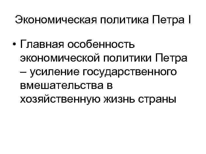 Перечислить особенности экономической политики петра 1 кратко. Экономическая политика Петра i. Особенности экономики политики Петра 1. Особенности экономической политики Петра 1. Перечислите особенности экономической политики Петра 1.