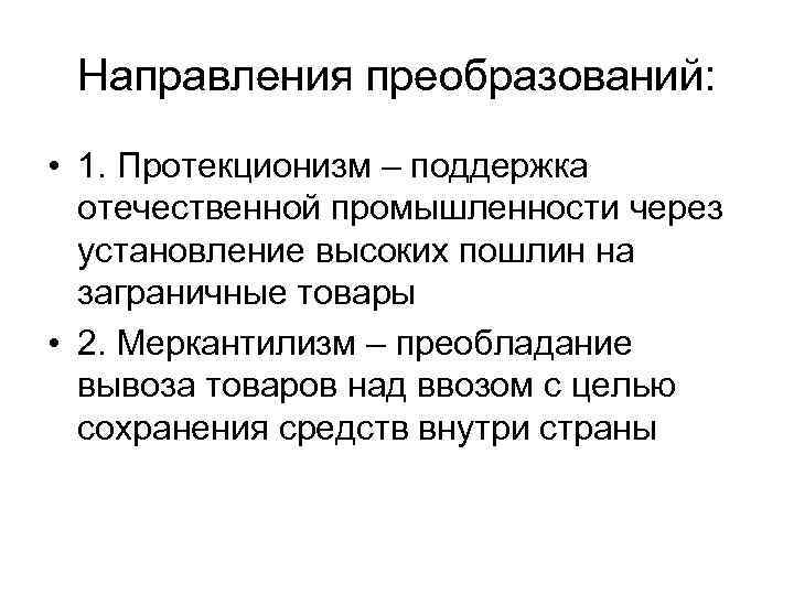 Направления преобразований: • 1. Протекционизм – поддержка отечественной промышленности через установление высоких пошлин на