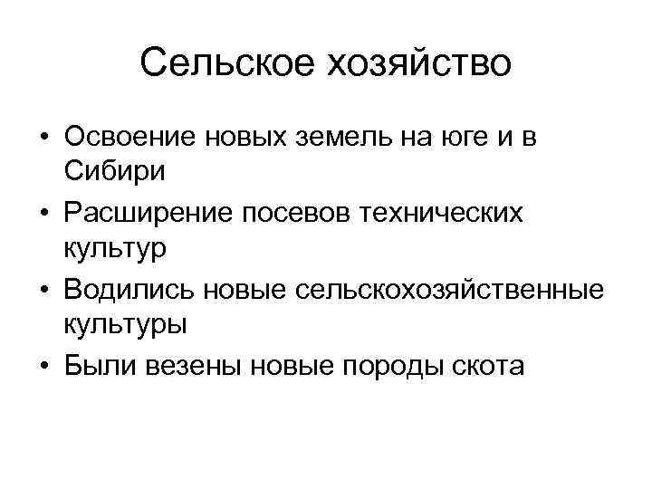 Сельское хозяйство • Освоение новых земель на юге и в Сибири • Расширение посевов