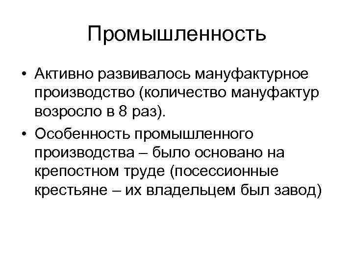 Промышленность • Активно развивалось мануфактурное производство (количество мануфактур возросло в 8 раз). • Особенность