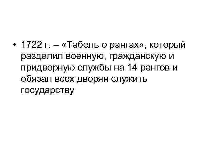  • 1722 г. – «Табель о рангах» , который разделил военную, гражданскую и