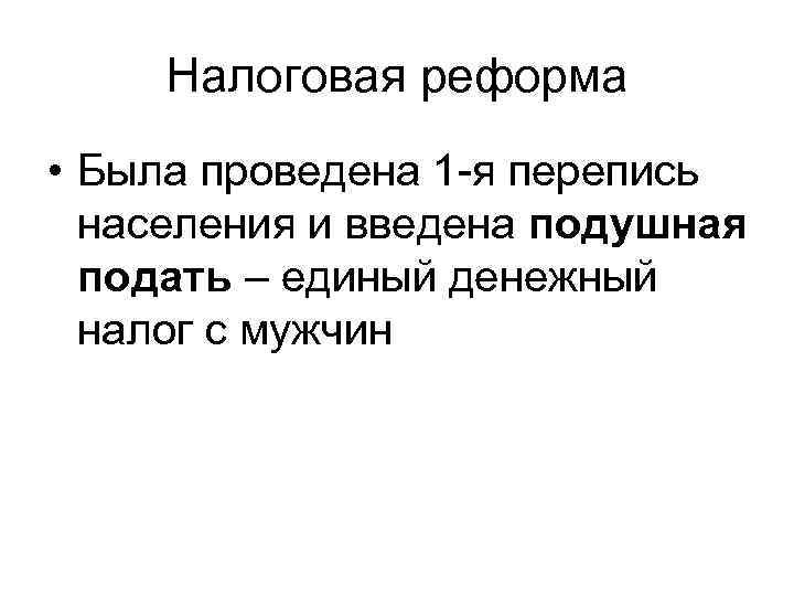 Налоговая реформа. Подушная реформа. Налоговая реформа и подушная подать. Реформа налогообложения. Подушная перепись была проведена в….