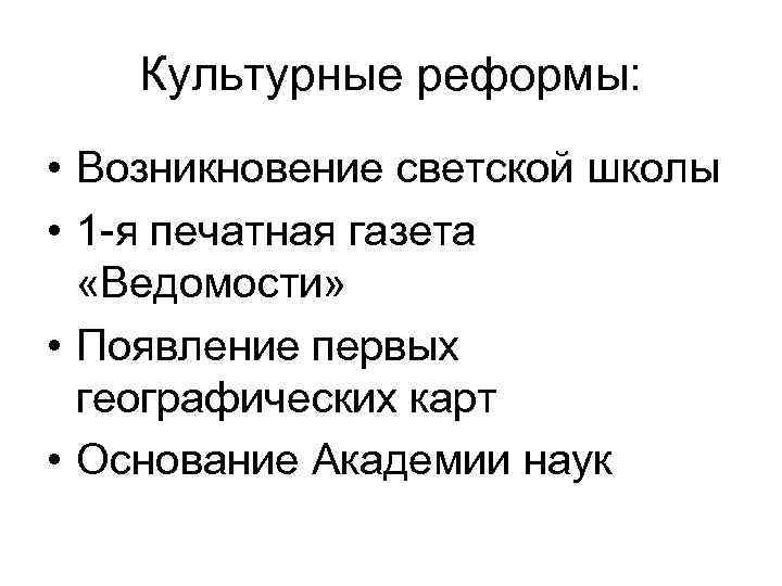 Культурные реформы: • Возникновение светской школы • 1 -я печатная газета «Ведомости» • Появление