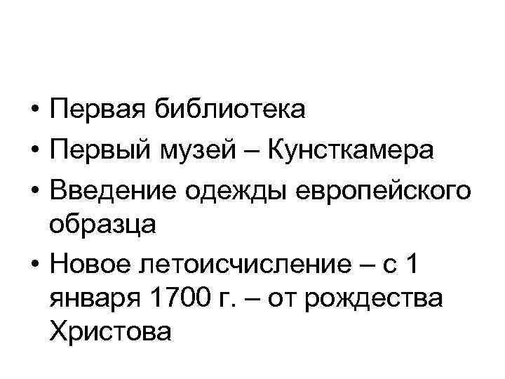  • Первая библиотека • Первый музей – Кунсткамера • Введение одежды европейского образца