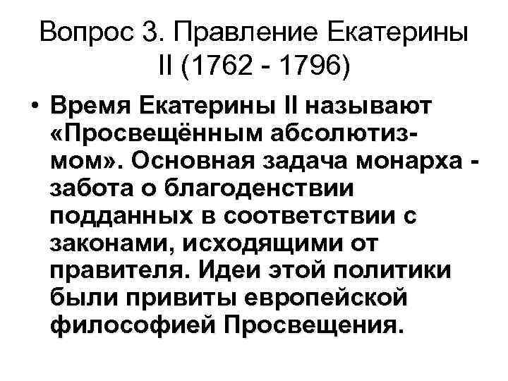 Вопрос 3. Правление Екатерины II (1762 - 1796) • Время Екатерины II называют «Просвещённым