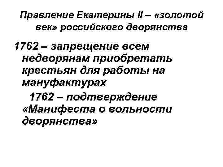 Царствование екатерины ii называют. Правление Екатерины II: «золотой» век российского дворянства.. Правление Екатерины 2 золотой век дворянства. Правление Екатерины 2 золотой век России. Екатерина 2 Дворянц золотой век российского дворянства.