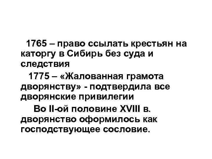 1765 – право ссылать крестьян на каторгу в Сибирь без суда и следствия 1775