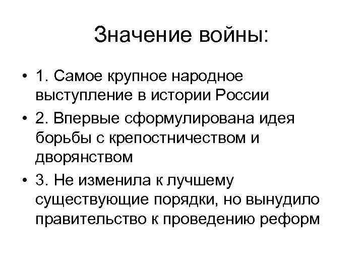 Значение войны: • 1. Самое крупное народное выступление в истории России • 2. Впервые