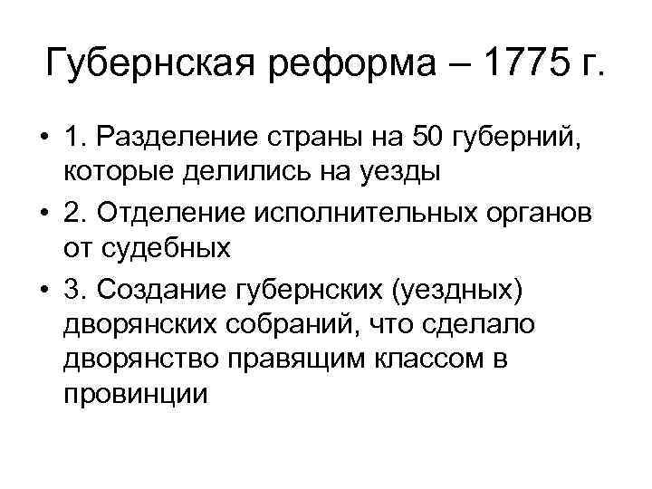 Начало губернской реформы екатерины ii. Губернская реформа 1775 года. Результат губернской реформы 1775. 1775 Губернская реформа Екатерины 2. Содержание губернской реформы 1775.