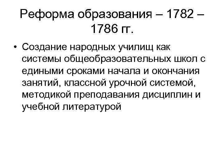 В начале образовано. 1782 Реформа образования. Реформа образования 1786. Реформы 1782-1786 гг. в области школьного образования. 1786 Год образовательная реформа.