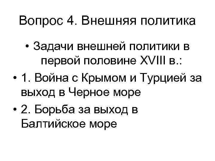 Вопрос 4. Внешняя политика • Задачи внешней политики в первой половине XVIII в. :