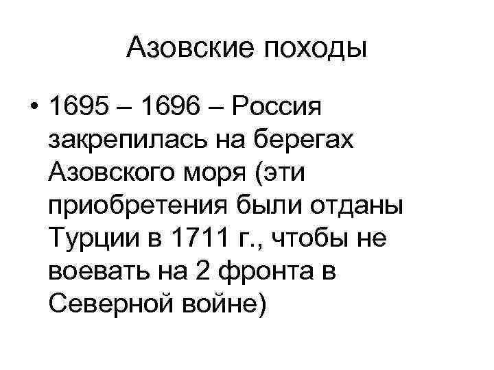 Азовские походы • 1695 – 1696 – Россия закрепилась на берегах Азовского моря (эти