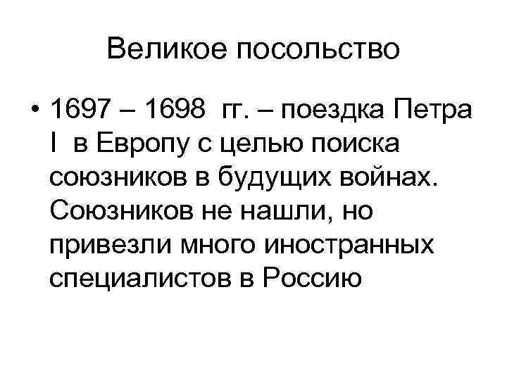 Великое посольство • 1697 – 1698 гг. – поездка Петра I в Европу с