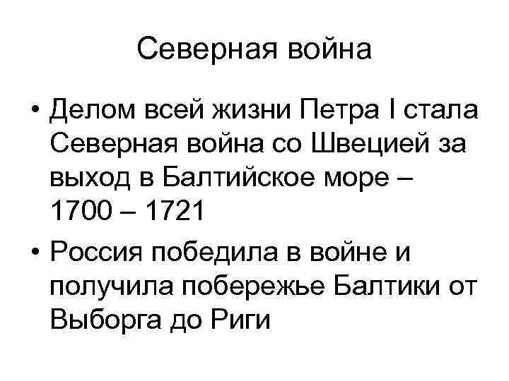 Северная война • Делом всей жизни Петра I стала Северная война со Швецией за