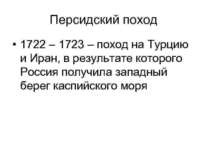 Персидский поход • 1722 – 1723 – поход на Турцию и Иран, в результате