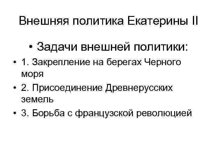 Внешняя политика екатерины 1