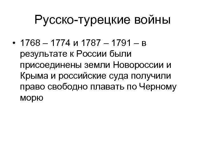 Русско-турецкие войны • 1768 – 1774 и 1787 – 1791 – в результате к