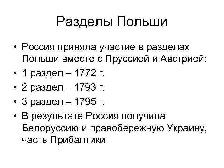 Разделы Польши • Россия приняла участие в разделах Польши вместе с Пруссией и Австрией: